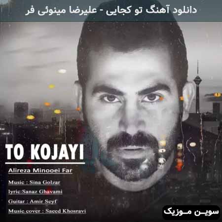 دانلود اهنگ تو کجایی علیرضا مینوئی فر